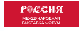 Россия  Международная выставка -форум.