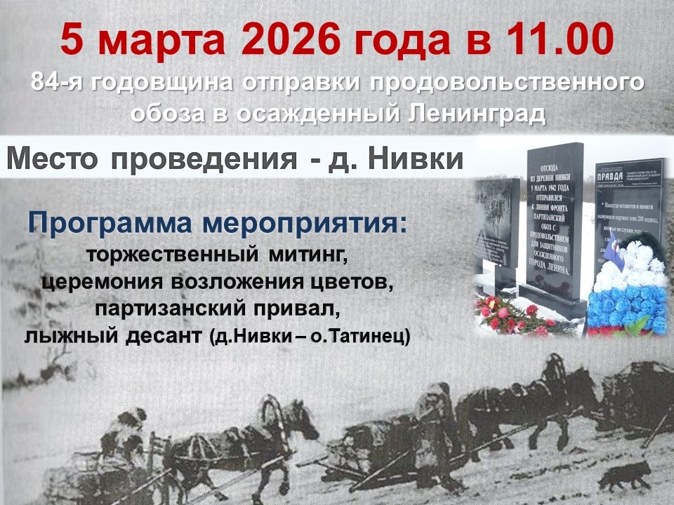 Уважаемые жители и гости Дедовичского муниципального округа! Приглашаем вас на патриотическое мероприятие, которое состоится 5 марта 2026 года в 11.00 в дер. Нивки!.