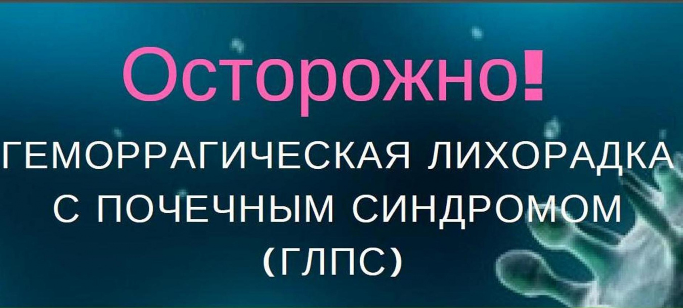 ДАЧНЫЕ ОПАСНОСТИ: ГЛПС.