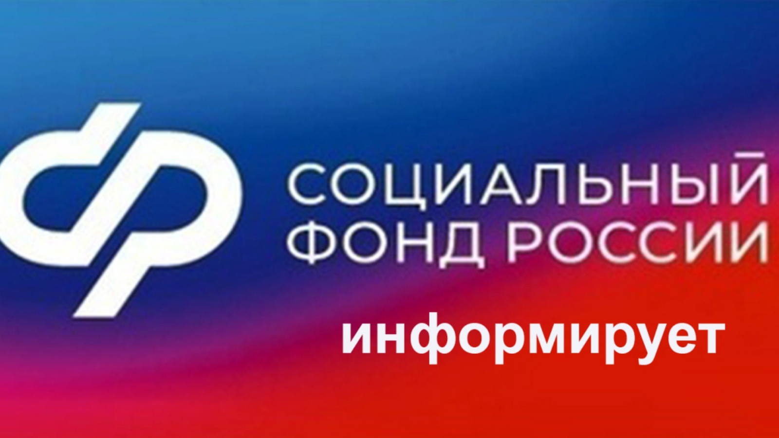 Клиентская служба СФР в Дедовичском районе: Пострадавшие на производстве в Псковской области с 1 июля получат страховые выплаты на карту «Мир».