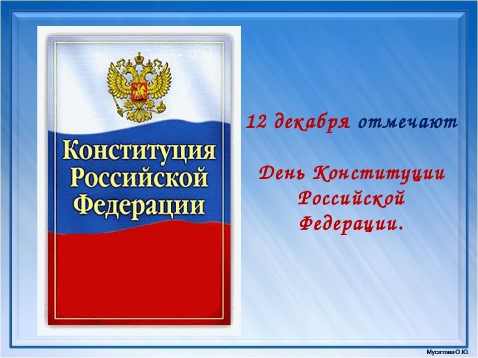 Уважаемые жители Дедовичского района! Поздравляю вас с государственным праздником - Днем Конституции Российской Федерации!.