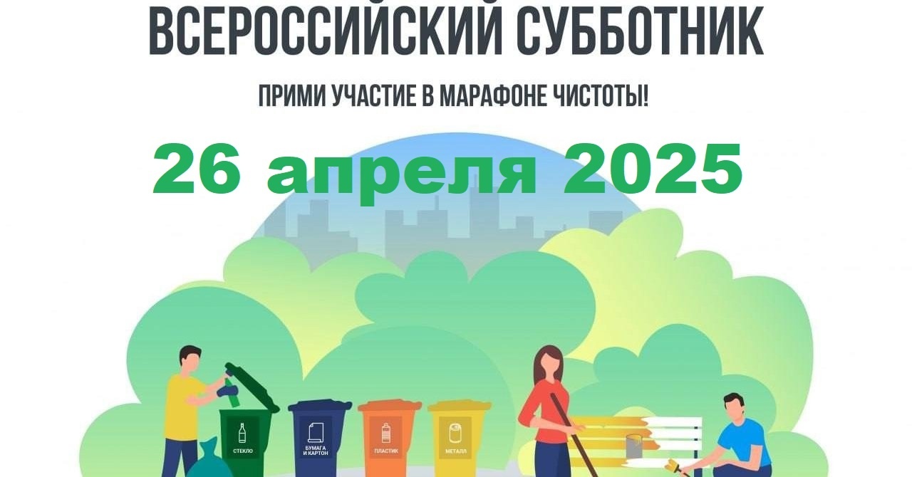 Все на субботник!.