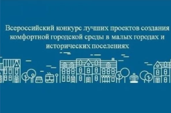 Уважаемые жители Дедовичского района!  Приглашаем вас принять участие во Всероссийском конкурсе лучших проектов создания комфортной городской среды в малых городах и исторических поселениях..