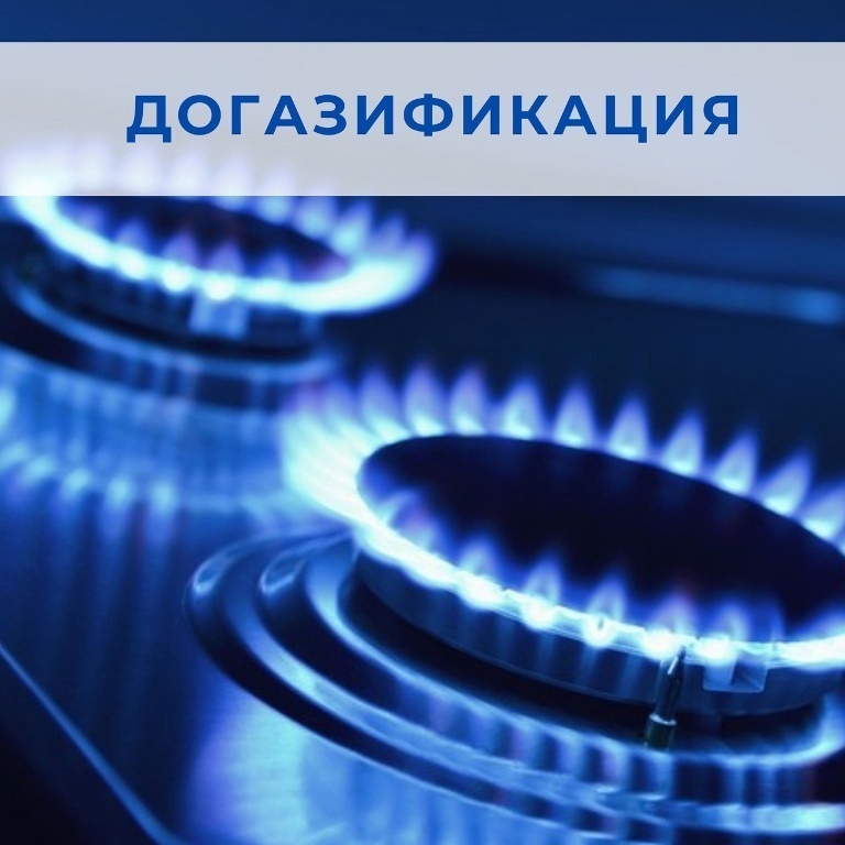 Догазификация.