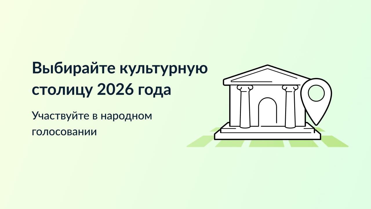 Жители страны выбирают «Культурную столицу года».