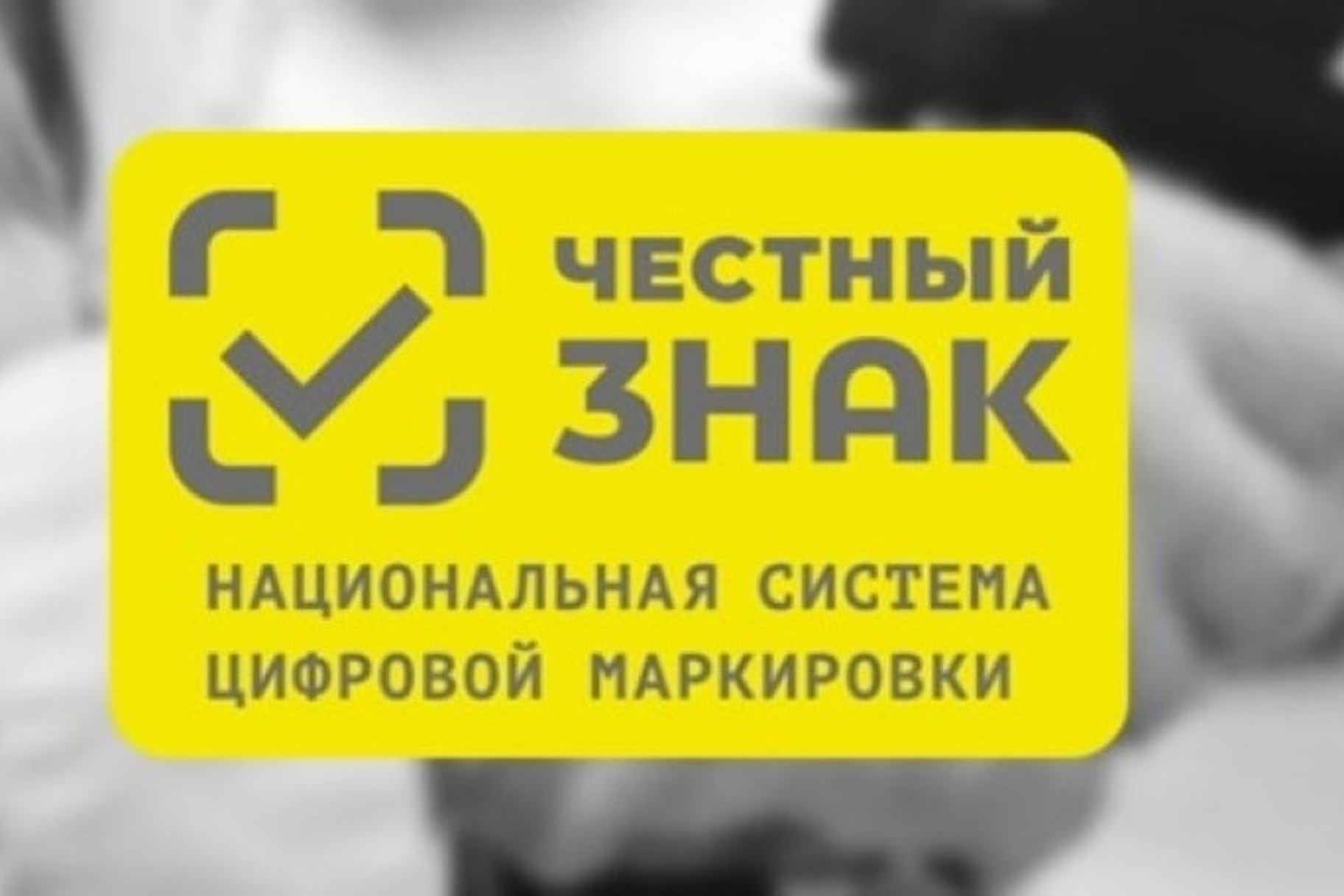 Информационные материалы о вступлении в силу требований по маркировке средствами идентификации.