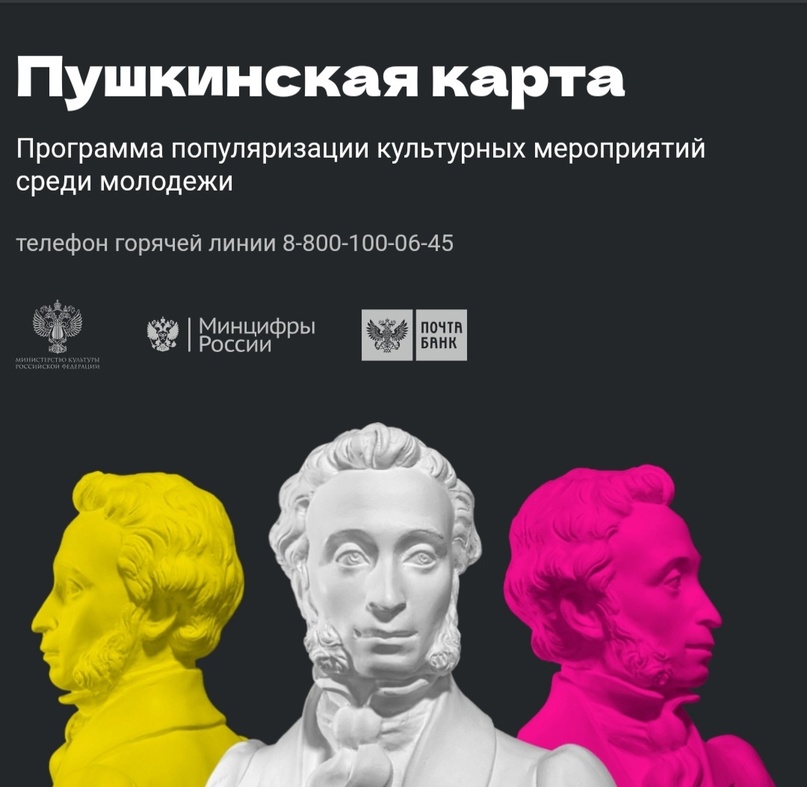 ПУШКИНСКАЯ КАРТА! С 2021 года у молодежи России есть возможность бесплатно посетить культурные мероприятия по всей стране. Все благодаря «Пушкинской карте»..