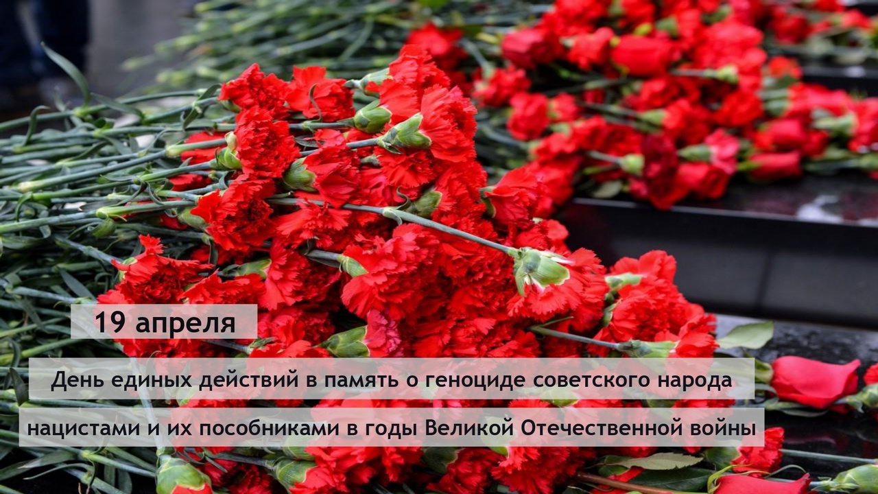 19 апреля – День единых действий в память о жертвах преступлений против советского народа.