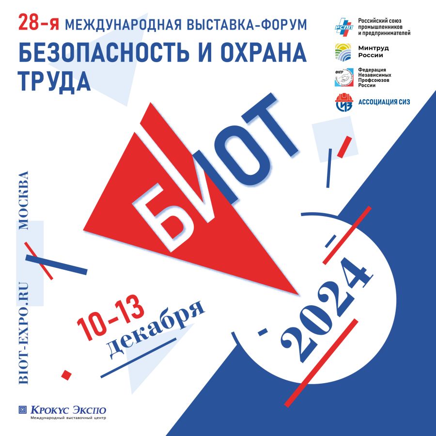 28-я Международная специализированная выставка-форум «Безопасность и охрана труда».