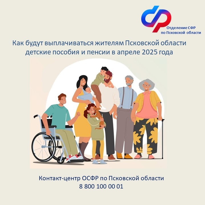 Клиентская служба СФР в Дедовичском районе информирует о выплате детских пособий и пенсий в Псковской области в апреле 2025 года.