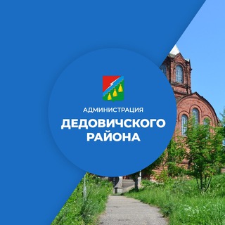 Вся актуальная информация есть в социальной сети VK. https://vk.com/dedovichirajon.