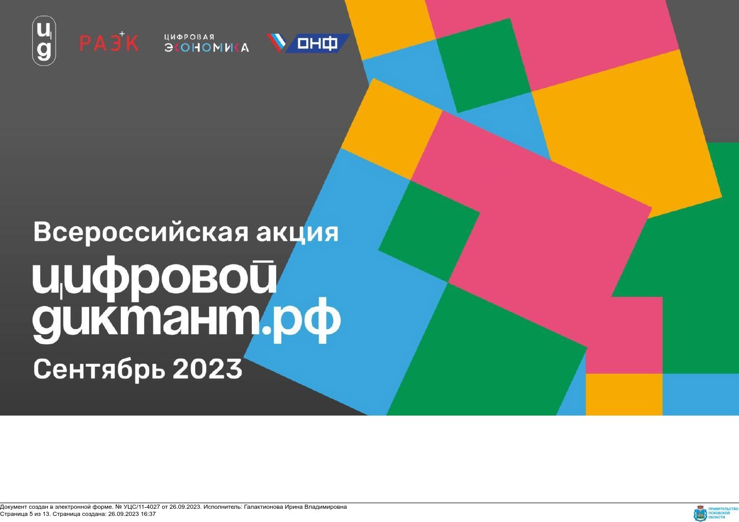 С 29 сентября по 15 октября 2023 года на всей территории в России в онлайн и офлайн-формате пройдет акция «Цифровой Диктант»..