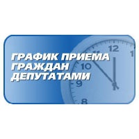 ГРАФИК приема граждан по личным вопросам депутатами Собрания депутатов Дедовичского района.