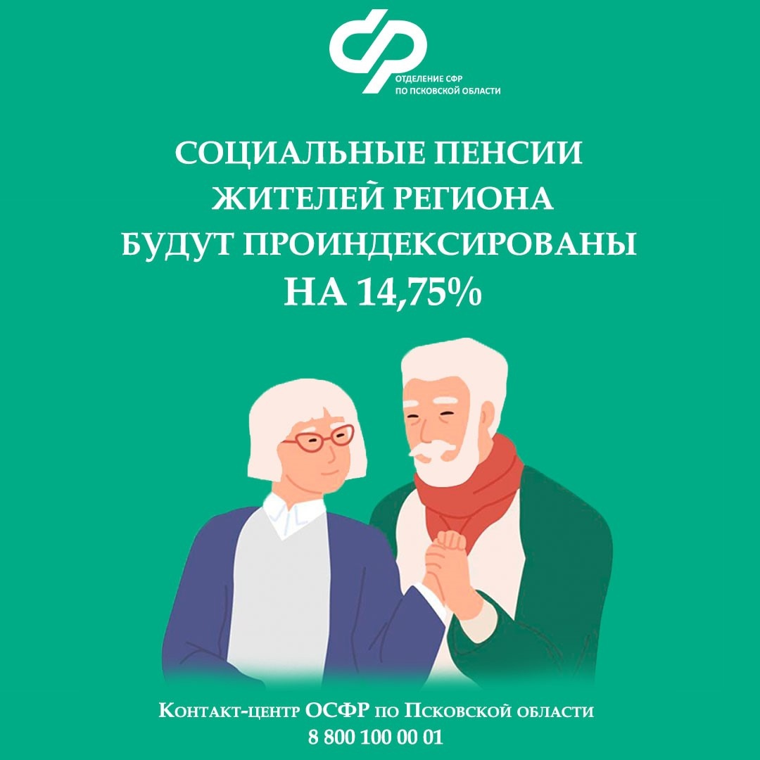Клиентская служба СФР в Дедовичском районе: В апреле более 16 тысяч пенсионеров в Псковской области получат социальную пенсию в проиндексированном размере.