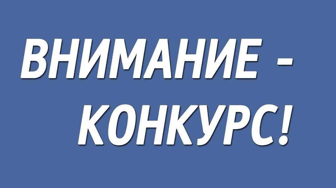 Внимание, конкурс!.
