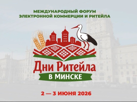 Международный форум электронной коммерции и ритейла «Дни ритейла в Минске».