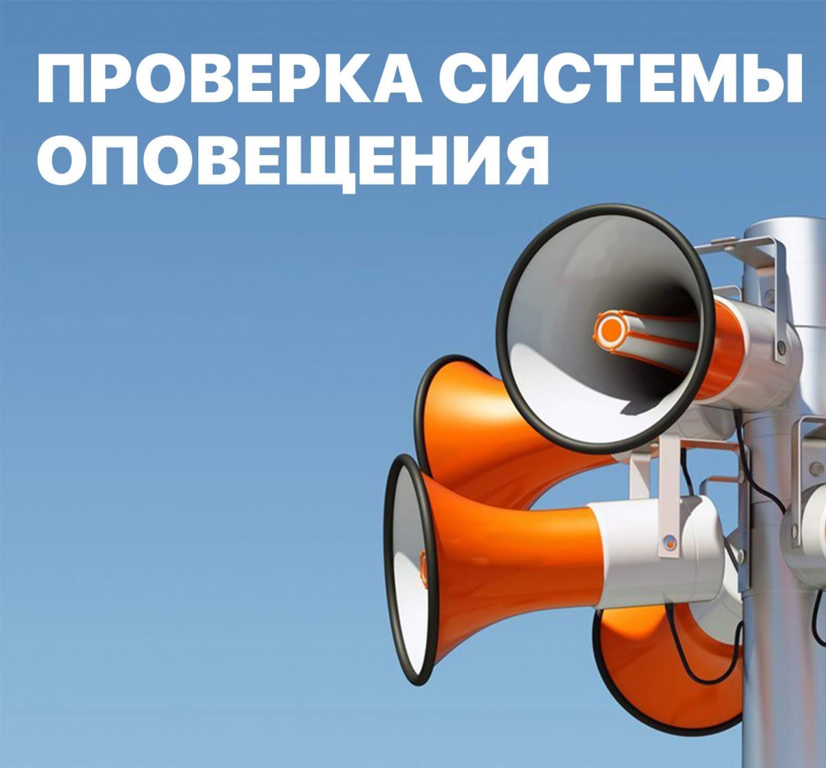 05 февраля 2025 года в период с 07.30 до 12.10 будет проведена ежемесячная проверка готовности региональной автоматизированной системы централизированного оповещения населения.