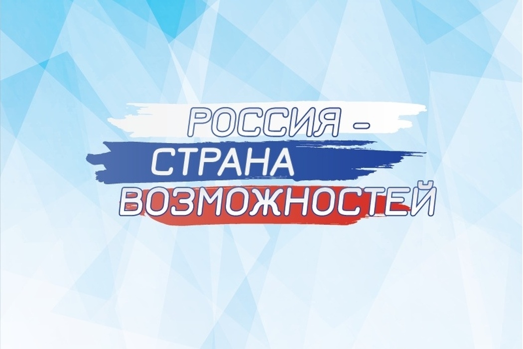 Принимайте участие в национальной премии «Россия – страна возможностей»!.