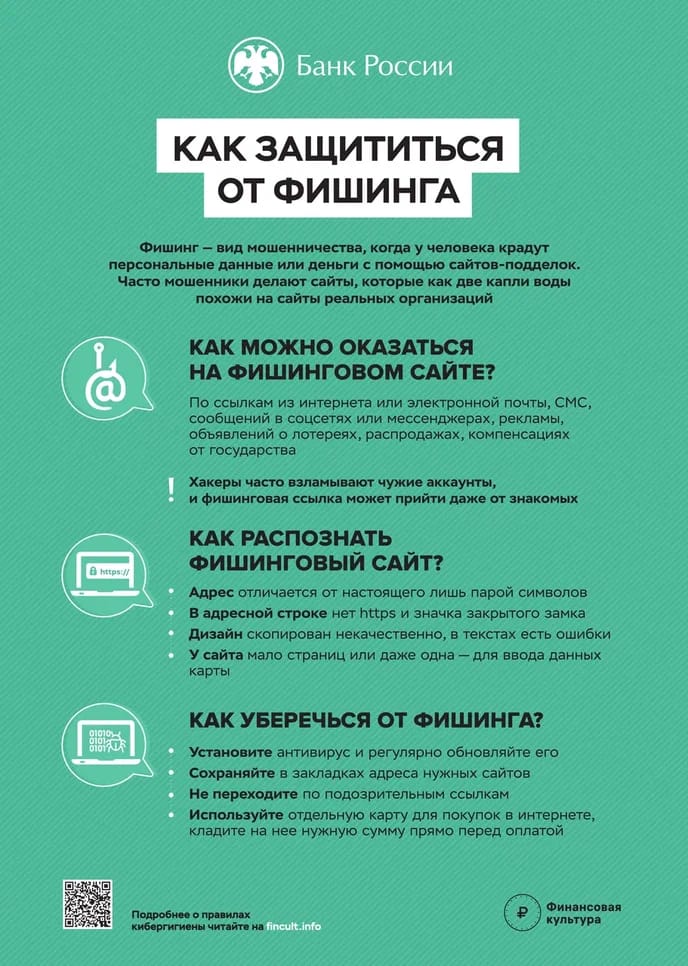 Как защититься от фишинга ..