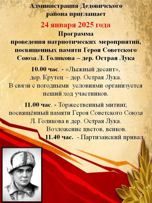 Уважаемые жители  и гости района приглашаем на торжественный митинг, посвящённый памяти Героя Советского Союза Л. Голикова в д. Острая Лука..