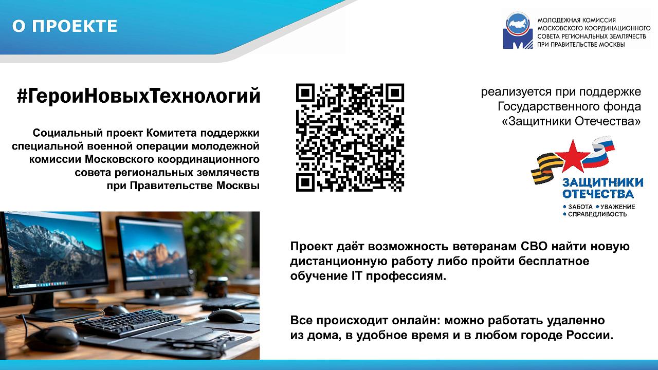 Cоциальный проект «Герои новых технологий»..