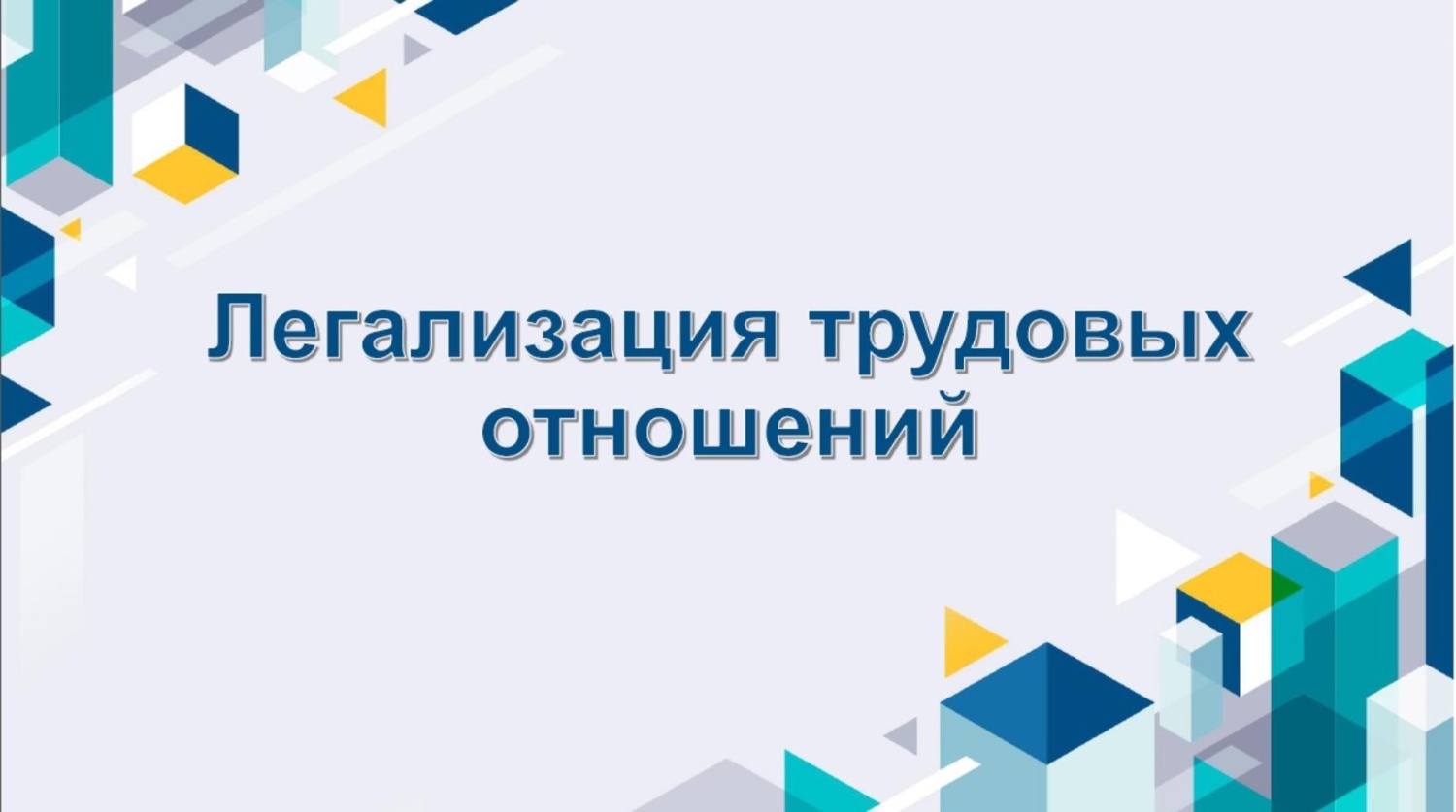 Проблема легализации трудовых отношений.