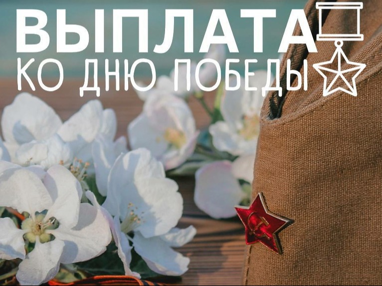 Участникам Великой Отечественной войны, проживающим в Псковской области,  региональное Отделение СФР перечислило выплаты ко Дню Победы.