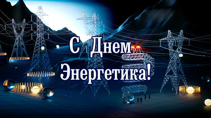 Уважаемые работники и ветераны энергетической отрасли Дедовичского района! Примите самые искренние поздравления с вашим профессиональным праздником – Днем энергетика!.