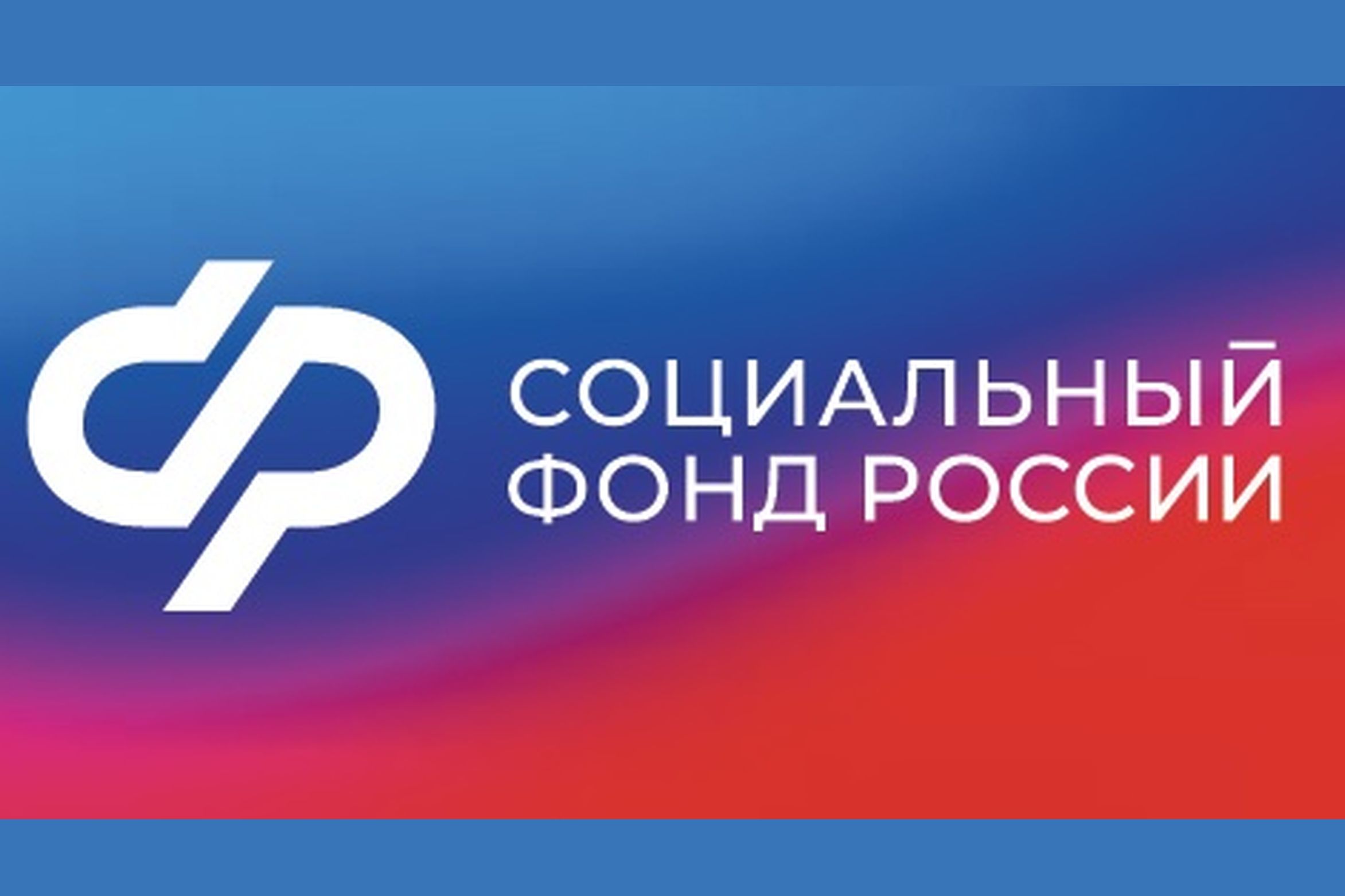 Клиентская служба СФР в Дедовичском районе:  В Псковской области  32  ребенка получили путевки  на санаторно-курортное лечение.