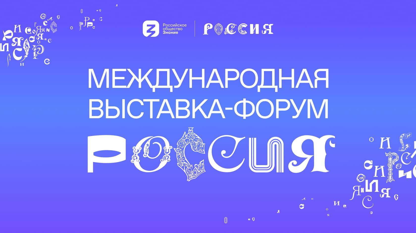 Голосуйте за наш регион сайте Международной выставки-форума «Россия».