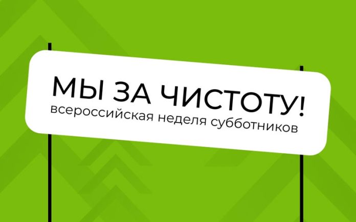 25 апреля  2025 года Всероссийский субботник.