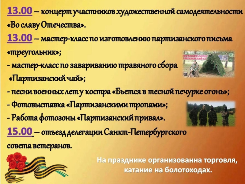 1 августа 2023 года в д. Железница состоится памятное мероприятие, посвященное 82-ой годовщине образования партизанского движения на Псковщине..