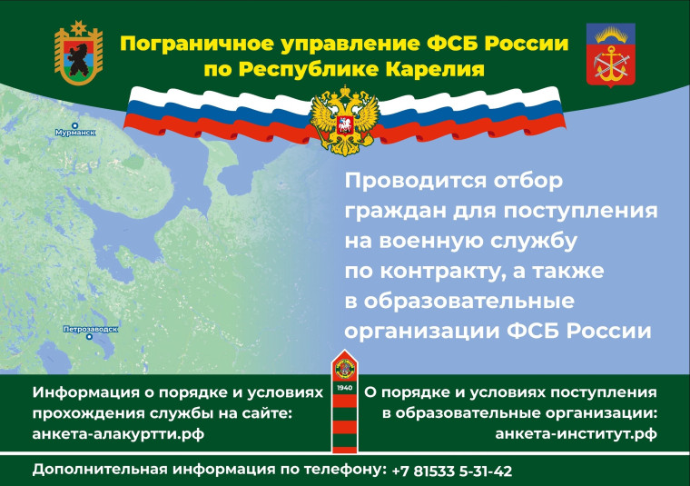 Пограничное управление ФСБ России по Республике Карелия проводит отбор граждан для поступления на военную службу по контракту, а также в образовательные организации ФСБ России.. Пограничное управление ФСБ России по Республике Карелия проводит отбор граждан для поступления на военную службу по контракту, а также в образовательные организации ФСБ России..