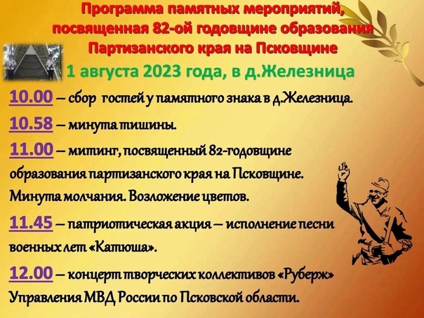 1 августа 2023 года в д. Железница состоится памятное мероприятие.. 1 августа 2023 года в д. Железница состоится памятное мероприятие..
