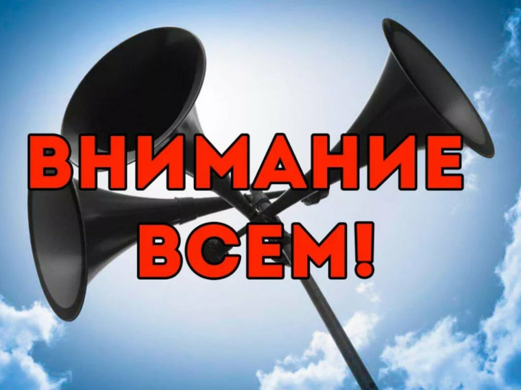 03 июня 2026 года в период с 07.30 до 12.10 будет проведена дополнительная комплексная проверка готовности региональной системы оповещения населения.