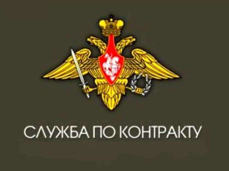 Приглашение на службу по контракту.