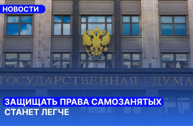 Защищать права самозанятых станет легче. Защищать права самозанятых станет легче.