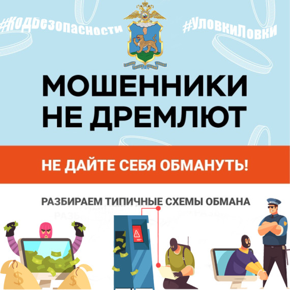 Мошенники не дремлют, не дайте себя обмануть !. Мошенники не дремлют, не дайте себя обмануть !.
