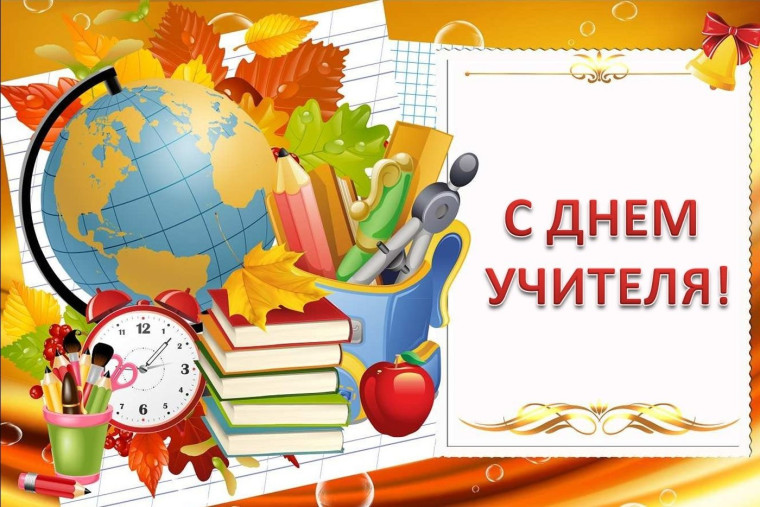 Уважаемые учителя, работники и ветераны педагогического труда! Примите искренние поздравления с вашим профессиональным праздником - Днем учителя!. Уважаемые учителя, работники и ветераны педагогического труда! Примите искренние поздравления с вашим профессиональным праздником - Днем учителя!.