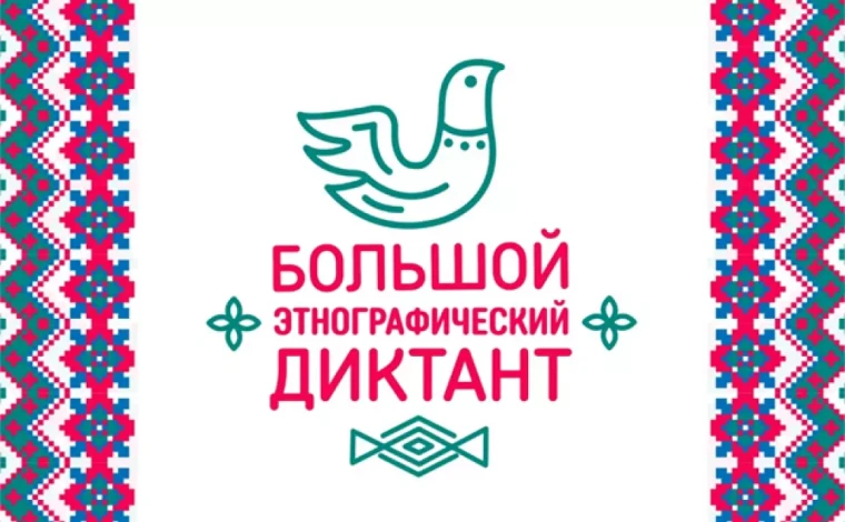 Узнать о культуре и традициях народов России поможет Большой этнографический диктант. Узнать о культуре и традициях народов России поможет Большой этнографический диктант.