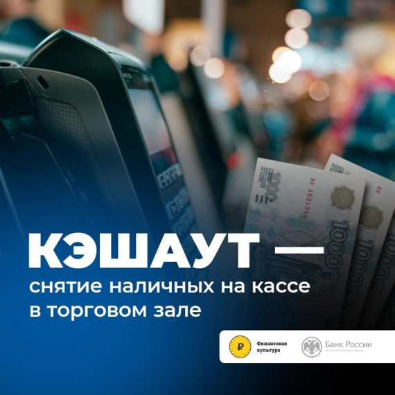 Снять наличные с карты теперь можно прямо на кассе!. Снять наличные с карты теперь можно прямо на кассе!.