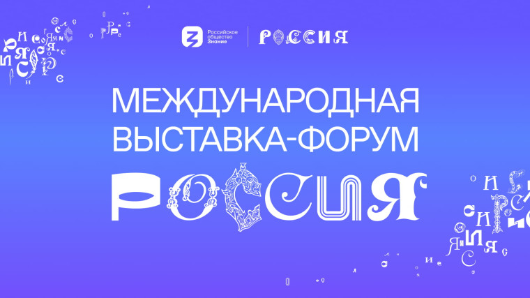 Голосуйте за наш регион сайте Международной выставки-форума «Россия». Голосуйте за наш регион сайте Международной выставки-форума «Россия».