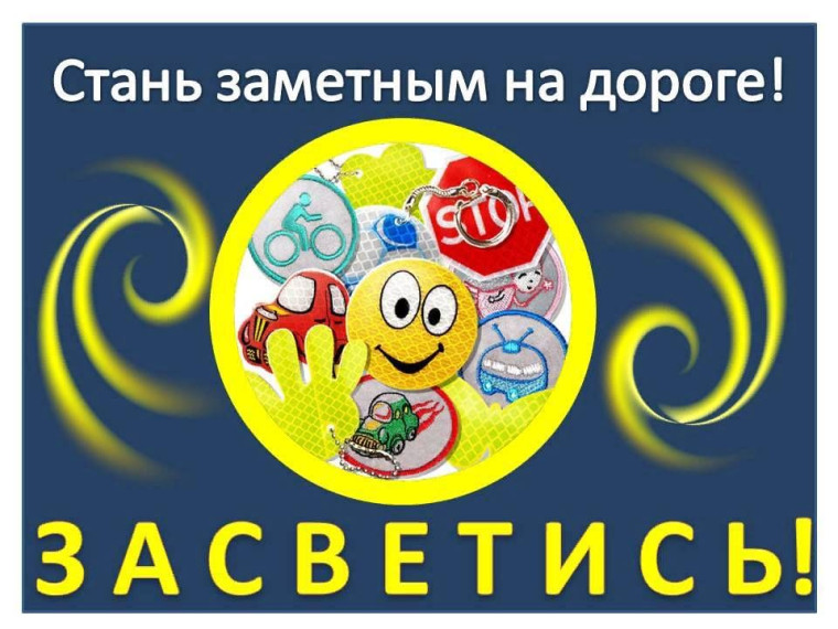 "Засветись, стань заметней на дороге!". "Засветись, стань заметней на дороге!".
