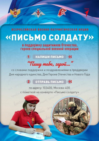 Всероссийская военно-патриотическая акция "Письмо солдату". Всероссийская военно-патриотическая акция "Письмо солдату".