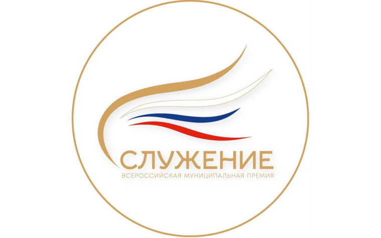 Открыто голосование Всероссийской муниципальной премии «Служение». Открыто голосование Всероссийской муниципальной премии «Служение».