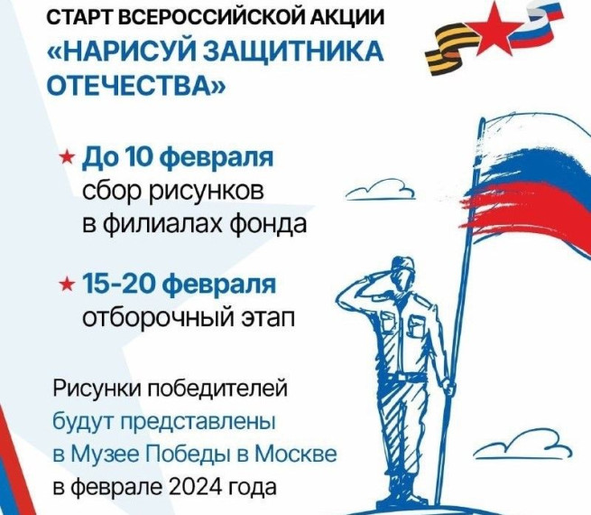 Всероссийской акции «Нарисуй защитника Отечества». Всероссийской акции «Нарисуй защитника Отечества».