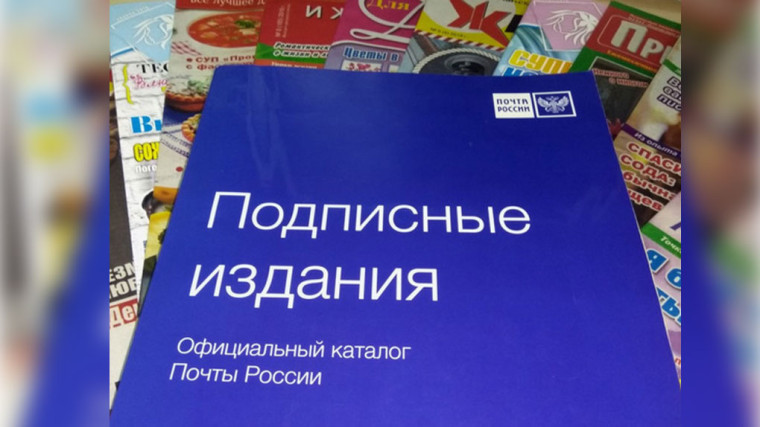 С 1 февраля по 31 марта 2024 г. клиенты Почты России смогут выписать печатные издания на второе полугодие 2024 г. по ценам предыдущего подписного периода.. С 1 февраля по 31 марта 2024 г. клиенты Почты России смогут выписать печатные издания на второе полугодие 2024 г. по ценам предыдущего подписного периода..