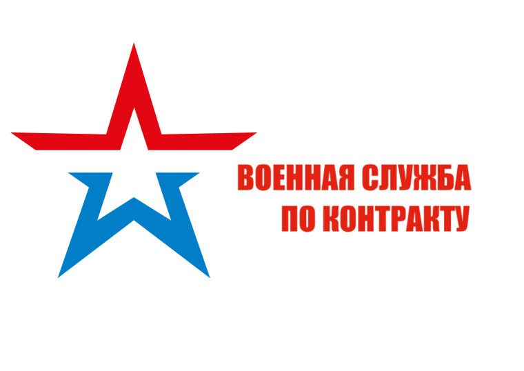 Приглашение на службу по контракту 07.02. Приглашение на службу по контракту 07.02.