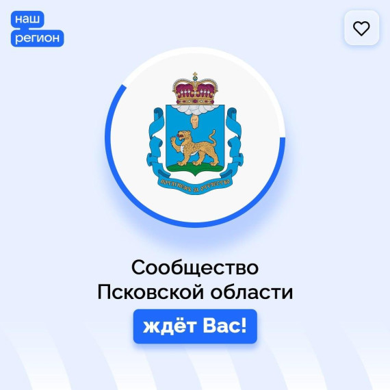 2 Подписывайтесь на официальную страницу Правительства Псковской области!!. 2 Подписывайтесь на официальную страницу Правительства Псковской области!!.