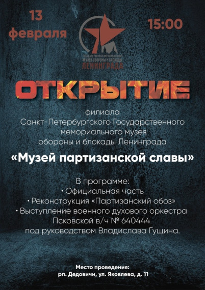 Жители Дедовичского района! приглашаем вас на официальное открытие Музея партизанской славы в п. Дедовичи!. Жители Дедовичского района! приглашаем вас на официальное открытие Музея партизанской славы в п. Дедовичи!.